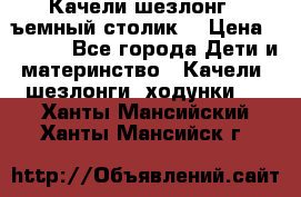 Качели шезлонг (cъемный столик) › Цена ­ 3 000 - Все города Дети и материнство » Качели, шезлонги, ходунки   . Ханты-Мансийский,Ханты-Мансийск г.